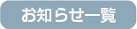 お知らせ一覧